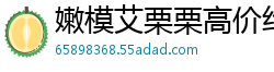 嫩模艾栗栗高价约炮遭三男公寓轮战！双洞齐开忙到腿软，三人轮流插满高潮迭起！国产裸聊